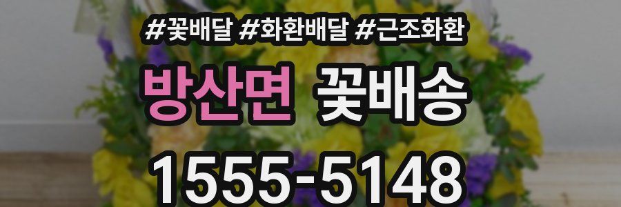 방산면 꽃배송