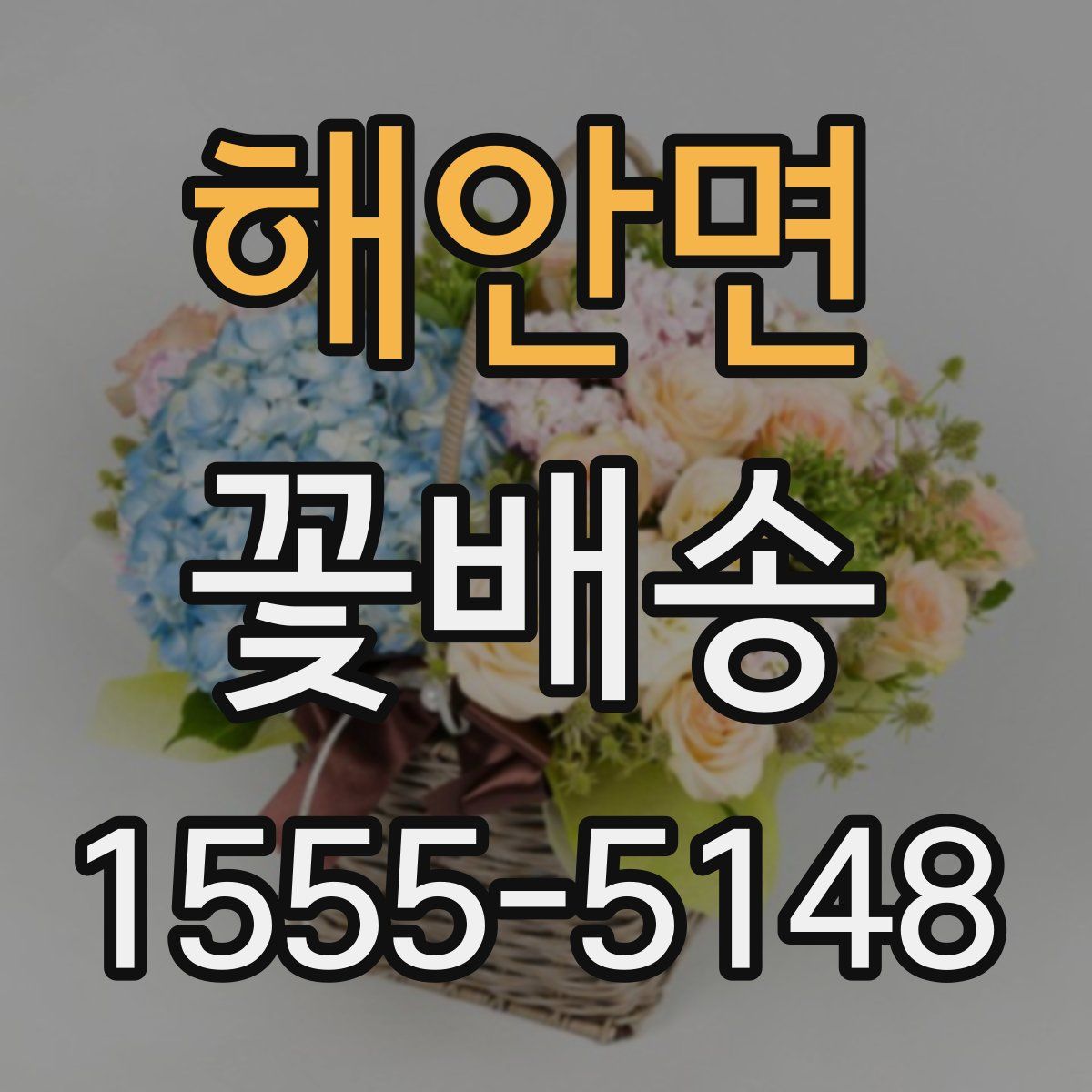해안면 꽃배송