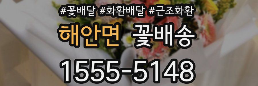 해안면 꽃배송