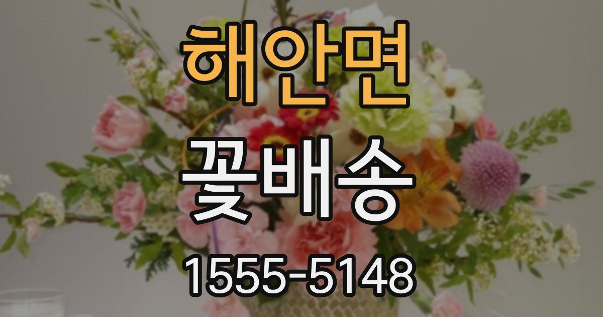 해안면 꽃배송