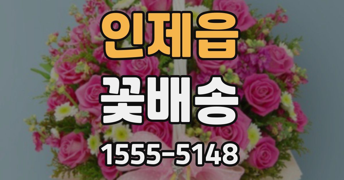 인제읍 꽃배송