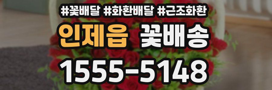 인제읍 꽃배송