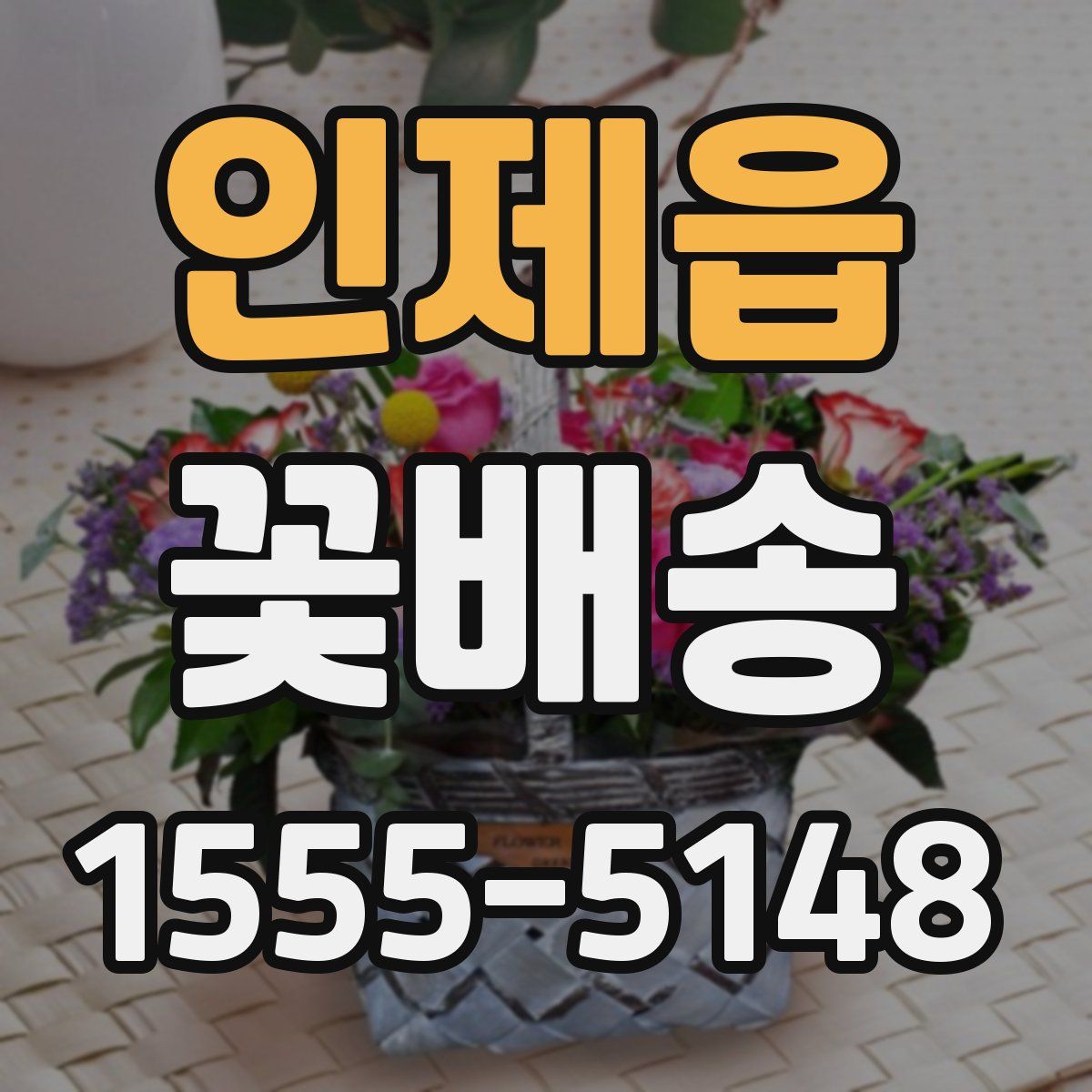 인제읍 꽃배송