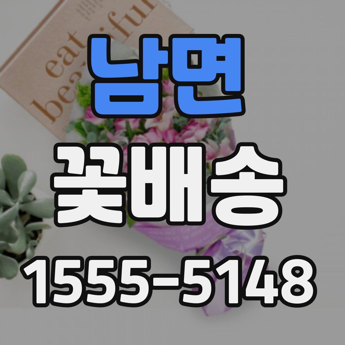 남면 꽃배송