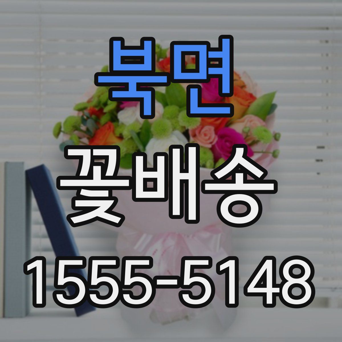북면 꽃배송