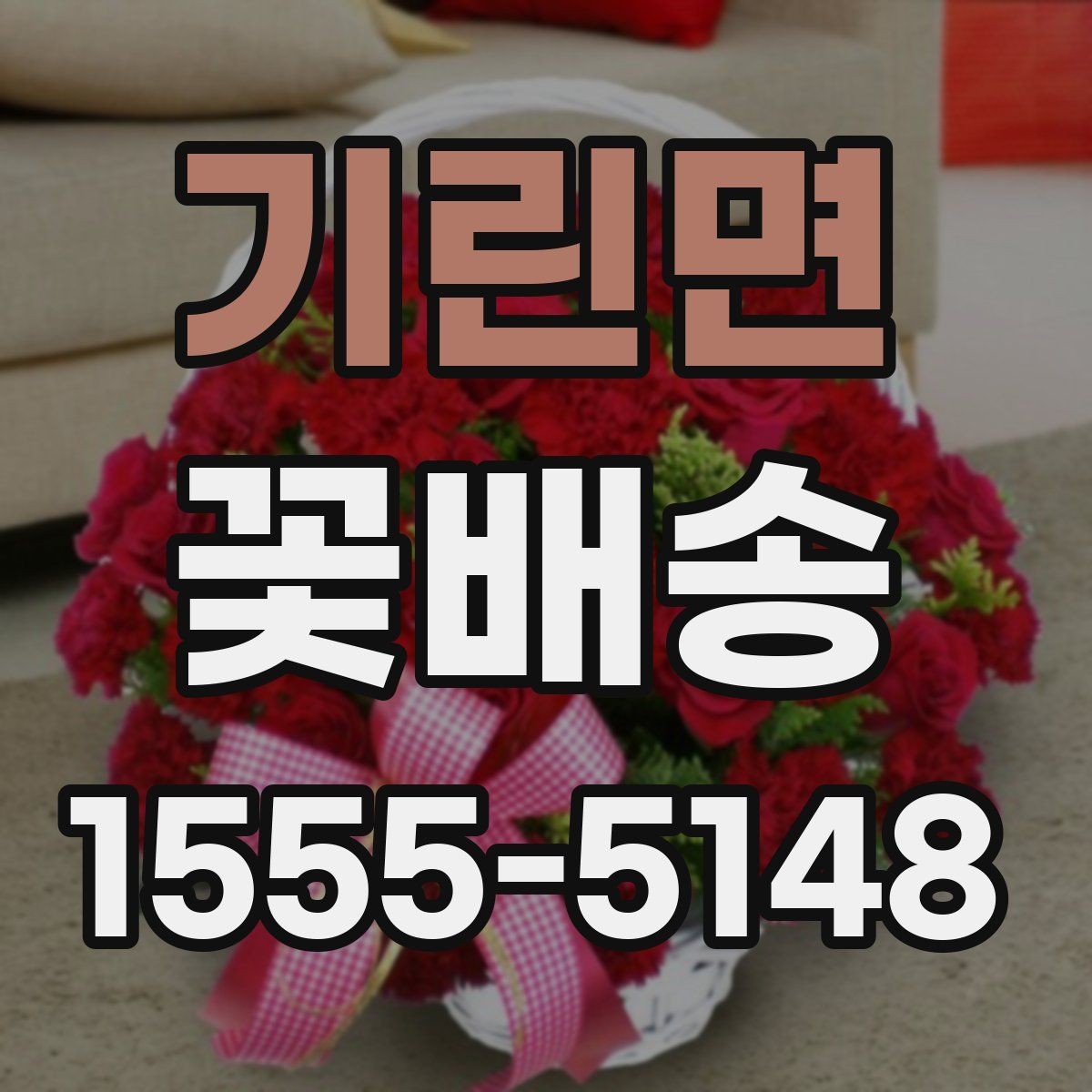 기린면 꽃배송 특별한 날 예약이 몰리는 시간대
