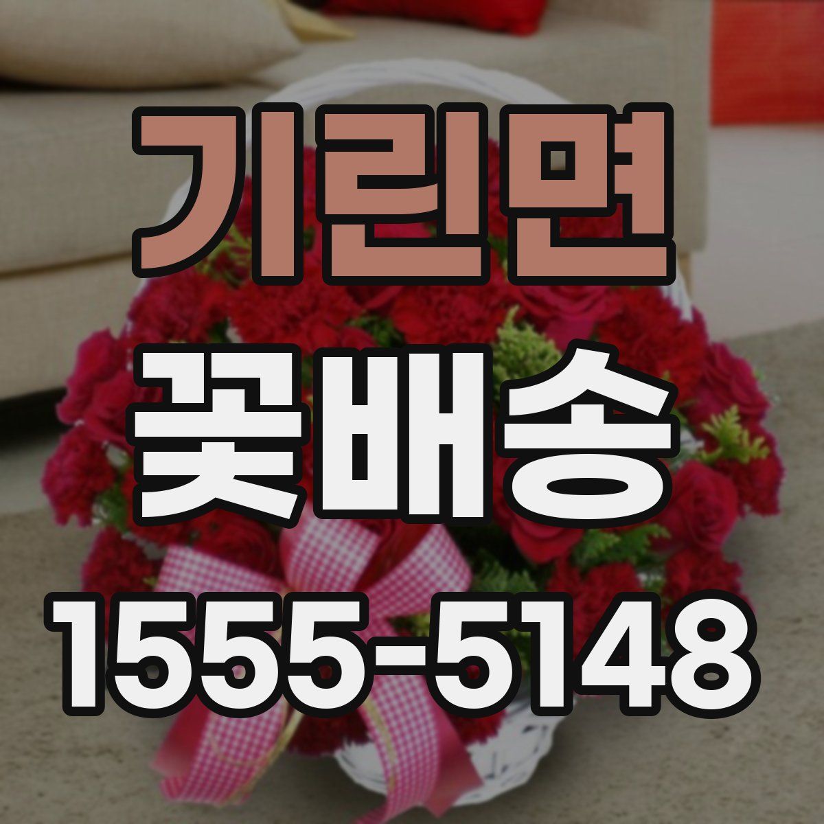 기린면 꽃배송