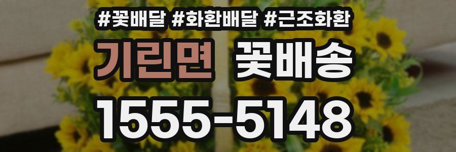 기린면 꽃배송