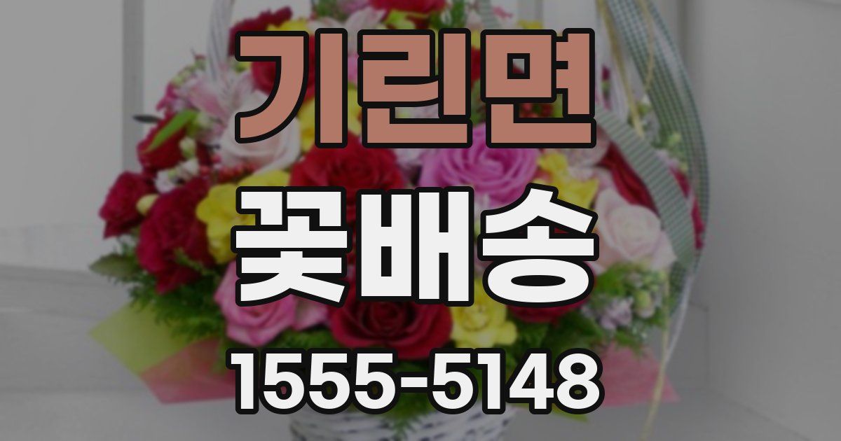 기린면 꽃배송