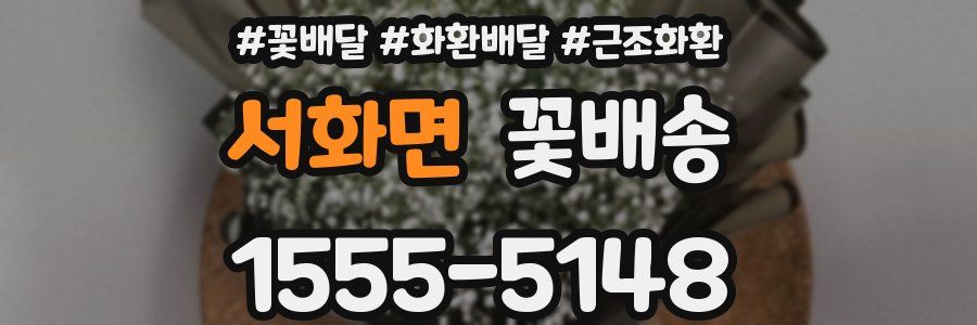 서화면 꽃배송