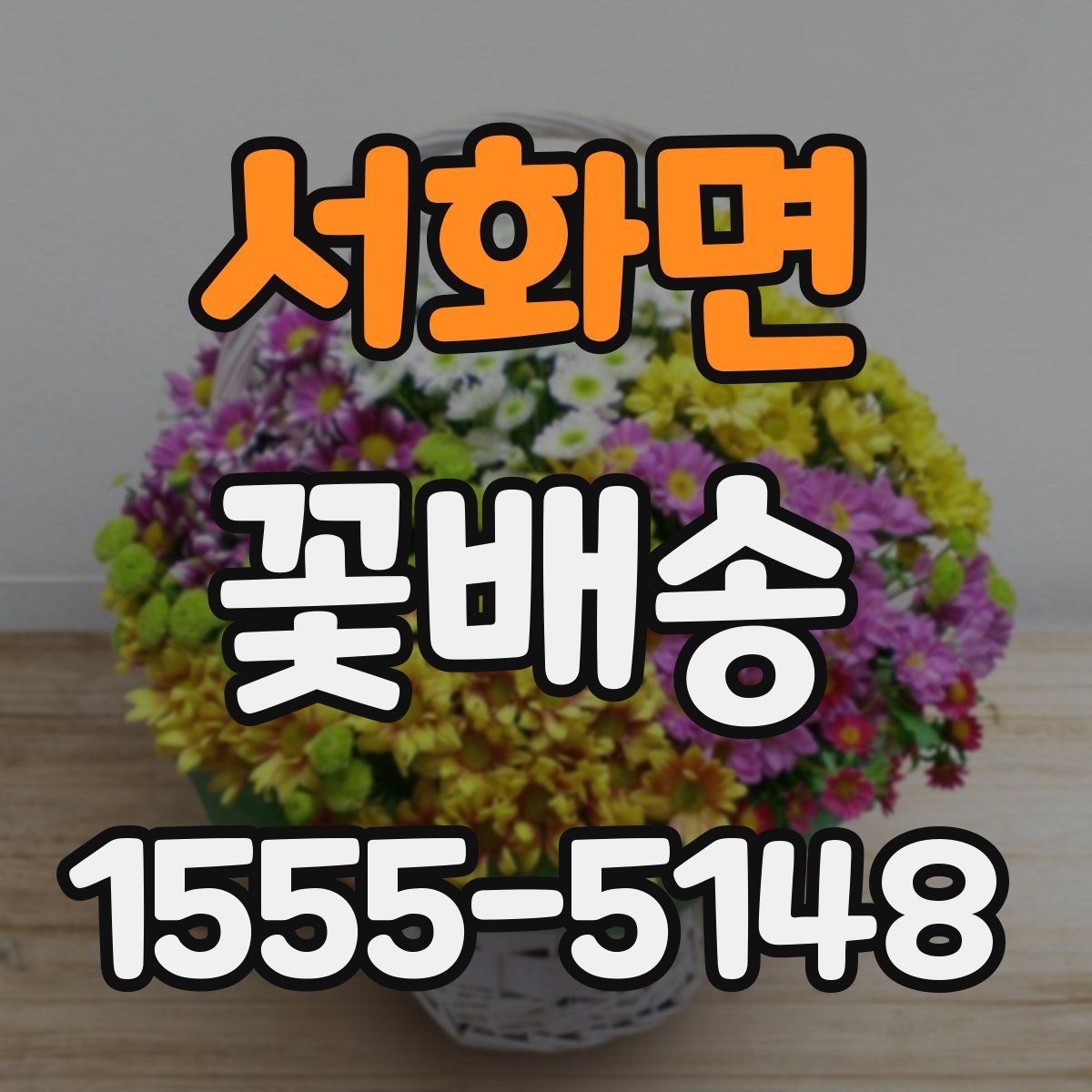 서화면 꽃배송