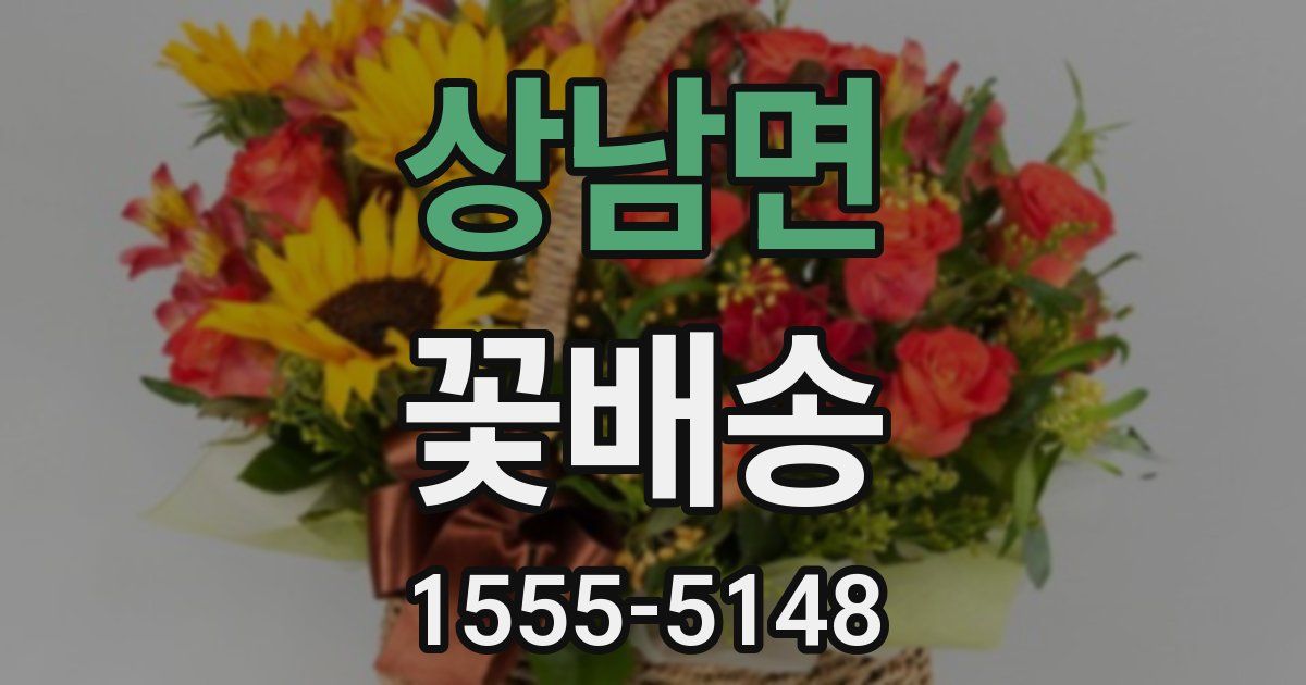 상남면 꽃배송