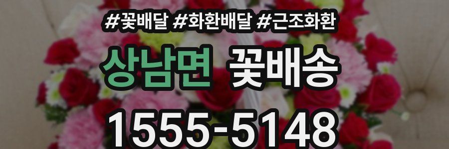 상남면 꽃배송