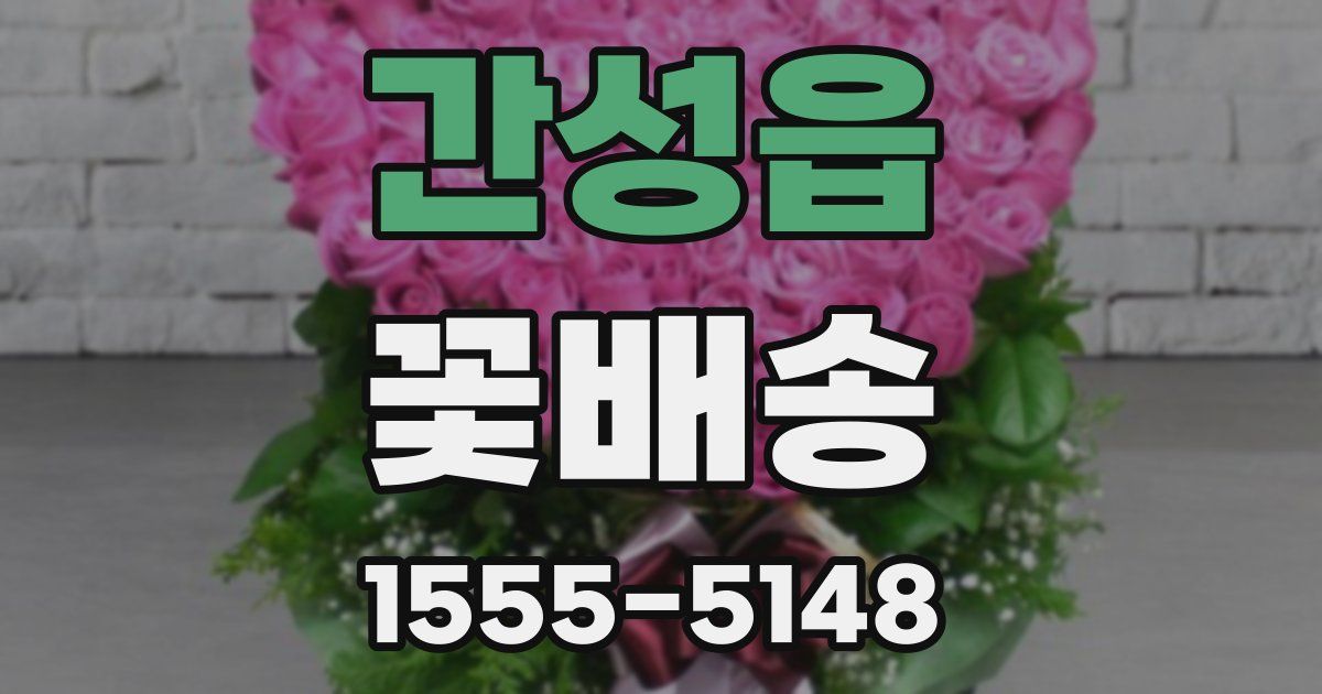 간성읍 꽃배송