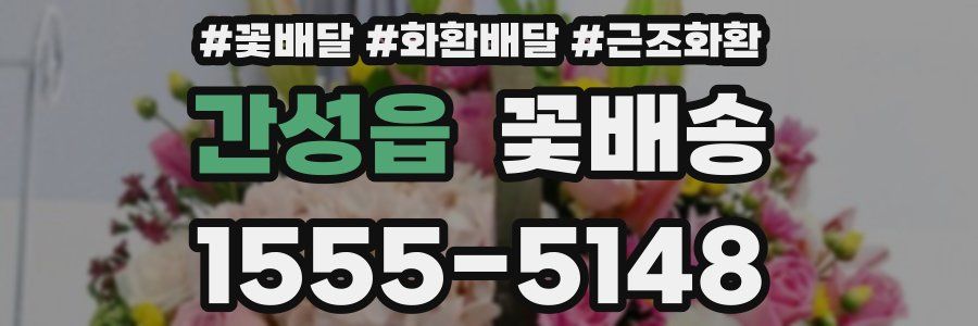 간성읍 꽃배송
