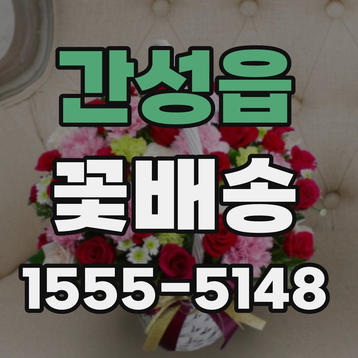 간성읍 꽃배송