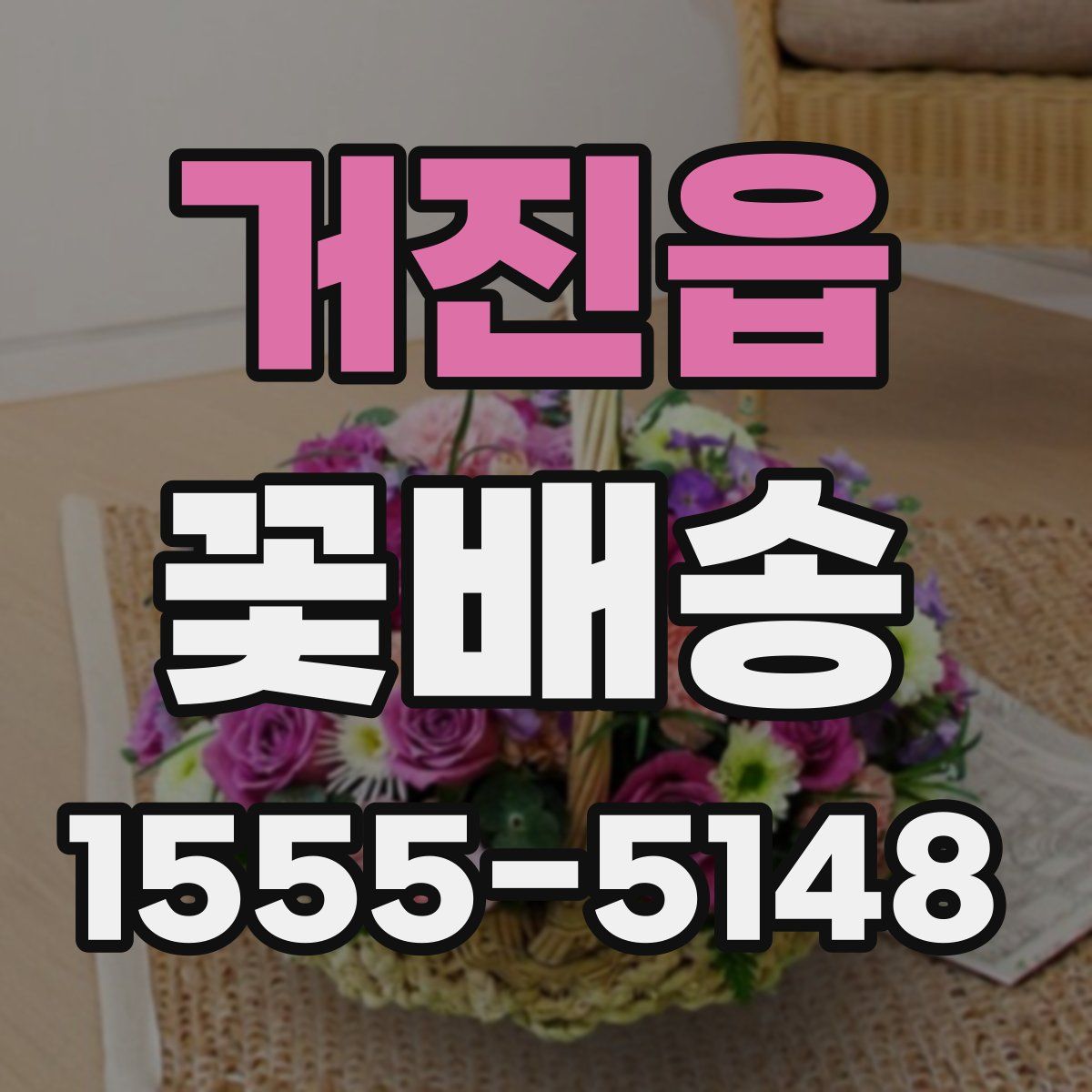 거진읍 꽃배송