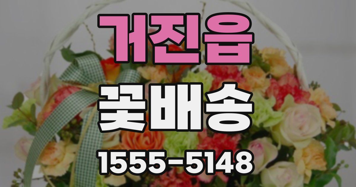 거진읍 꽃배송