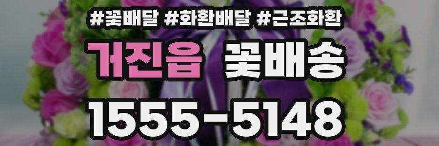 거진읍 꽃배송