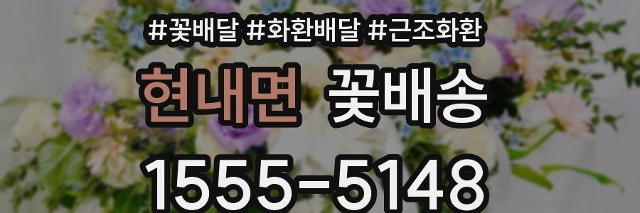 현내면 꽃배송