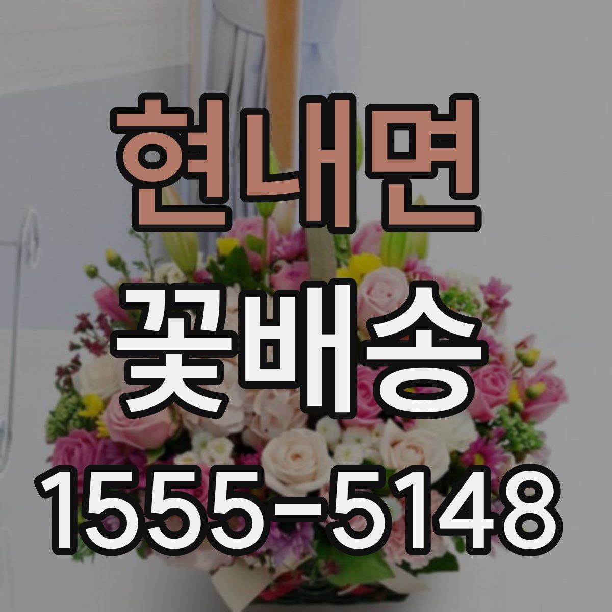 현내면 꽃배송