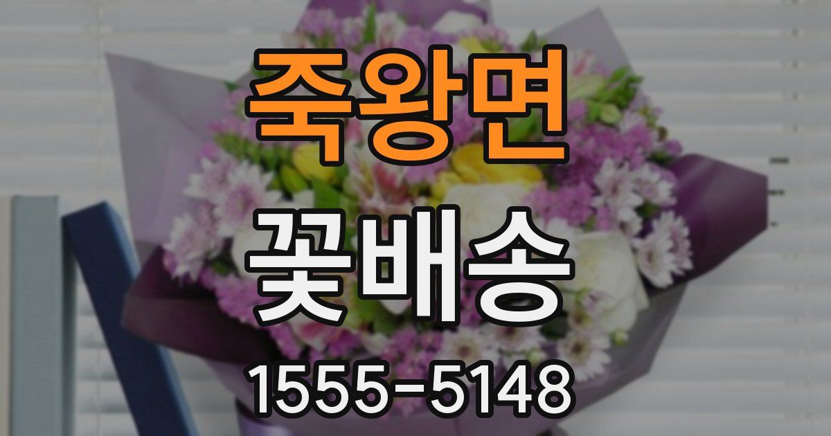 죽왕면 꽃배송