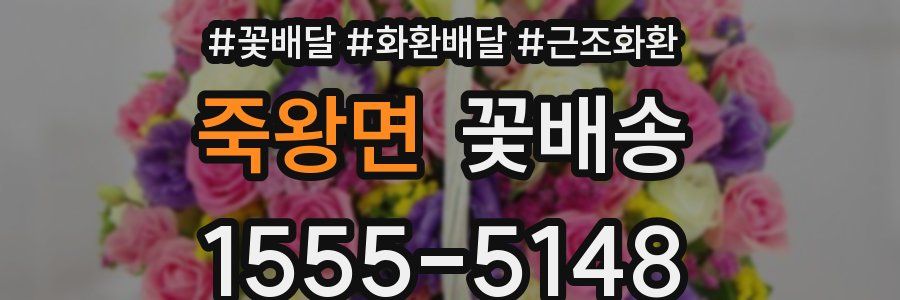 죽왕면 꽃배송
