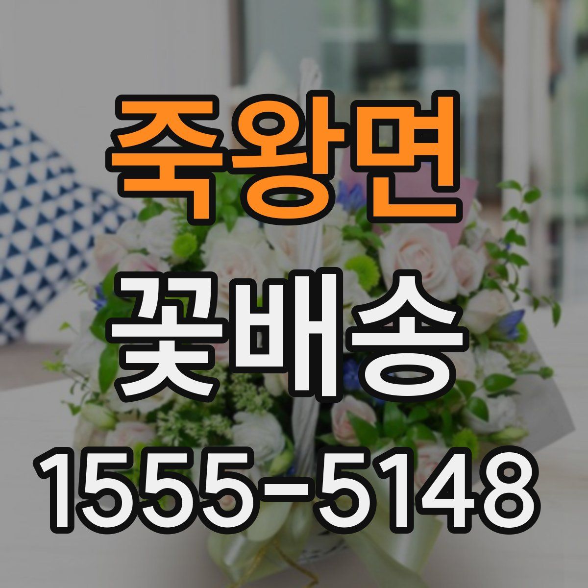 죽왕면 꽃배송