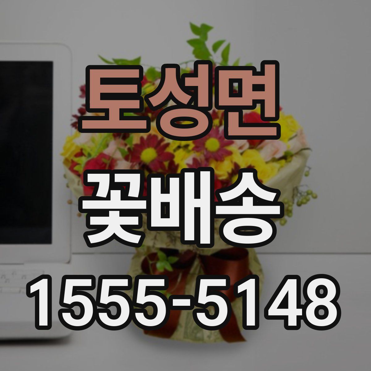 토성면 꽃배송