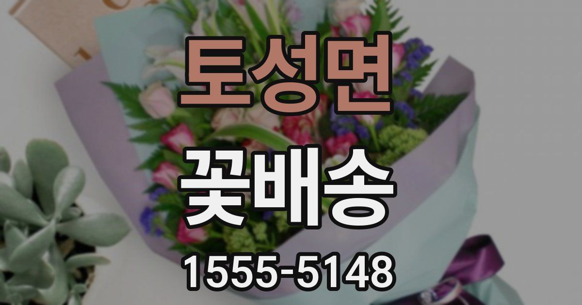 토성면 꽃배송