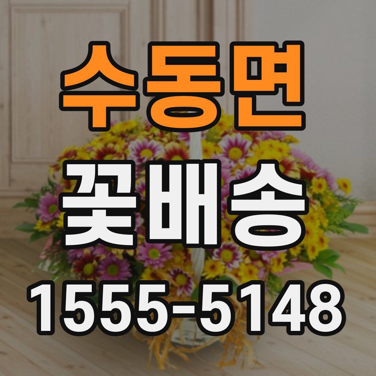 수동면 꽃배송