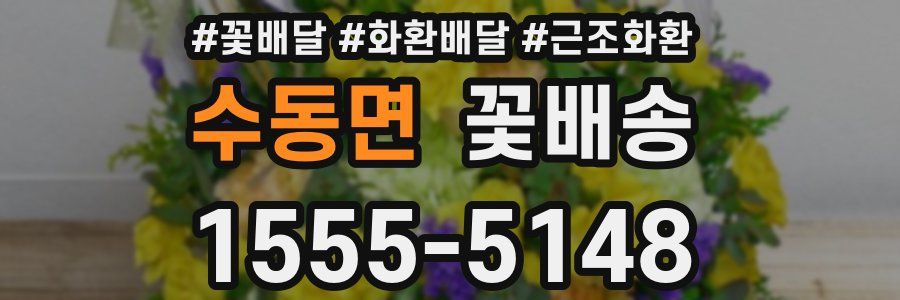 수동면 꽃배송