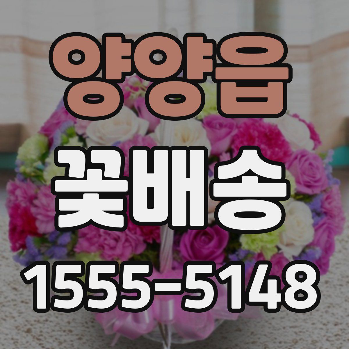 양양읍 꽃배송