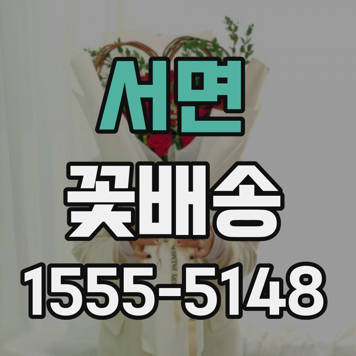 서면 꽃배송
