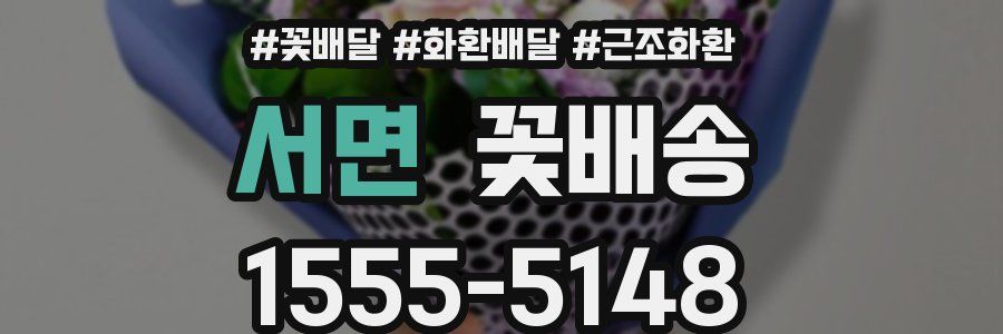 서면 꽃배송