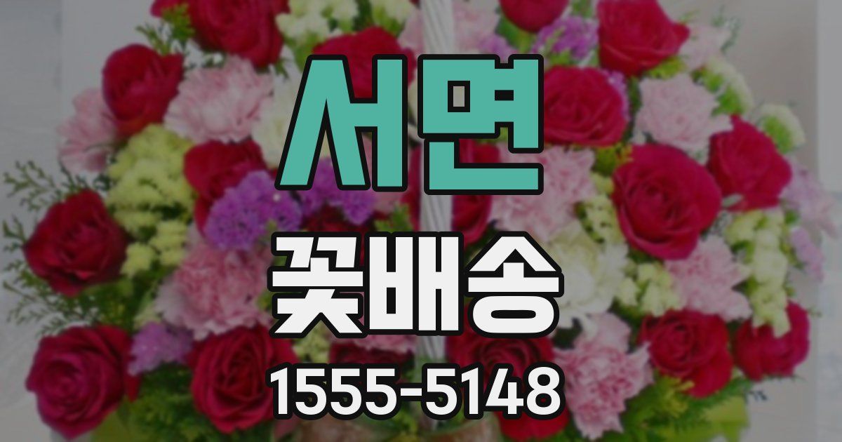 서면 꽃배송
