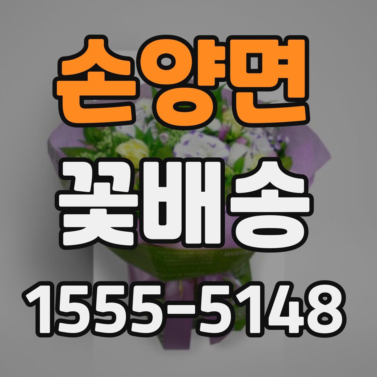 손양면 꽃배송