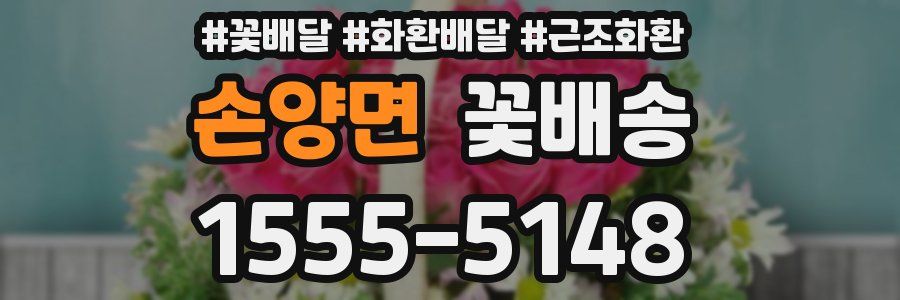 손양면 꽃배송