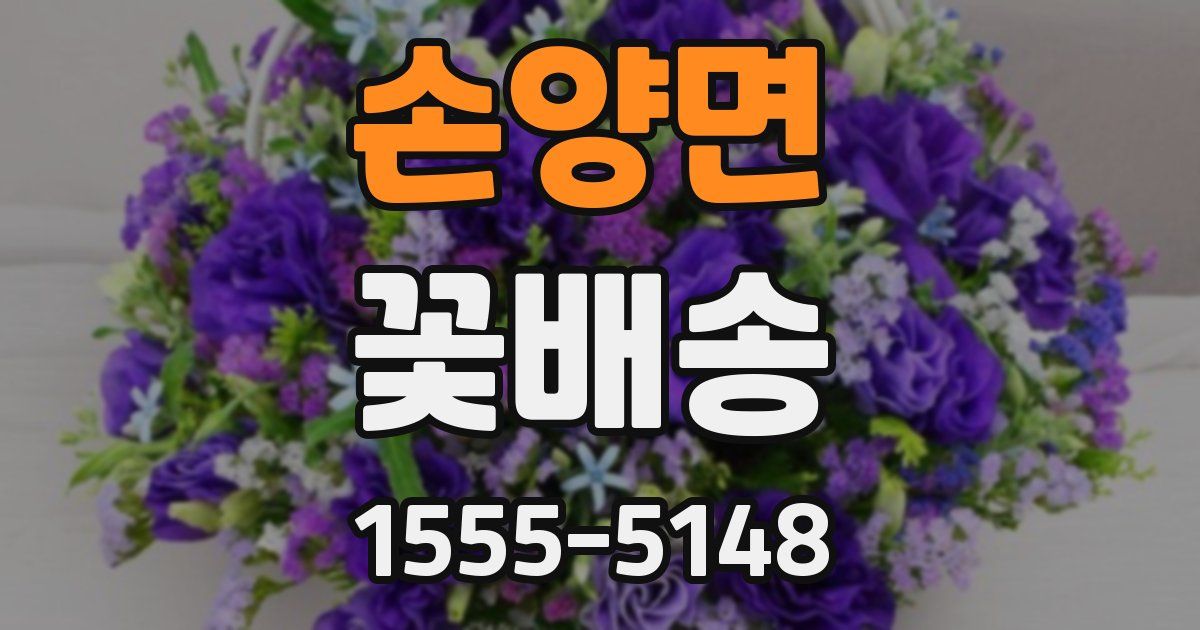 손양면 꽃배송
