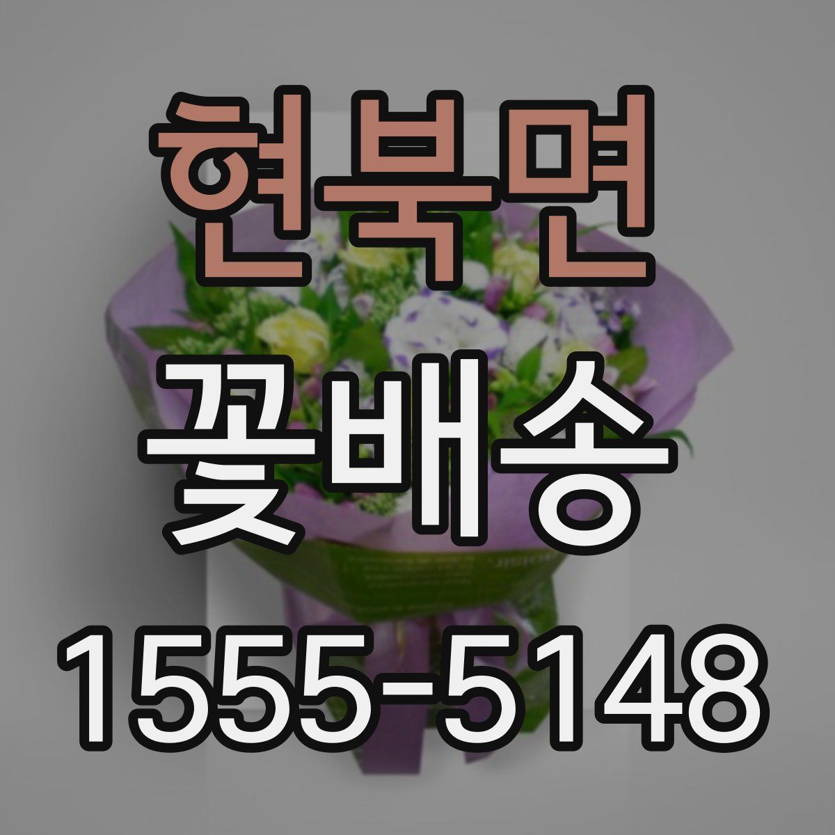 현북면 꽃배송