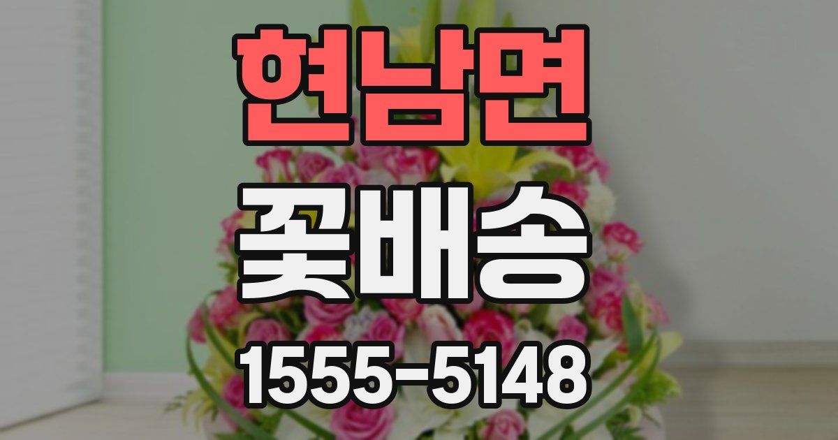 현남면 꽃배송