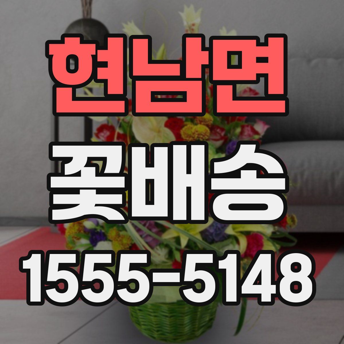 현남면 꽃배송