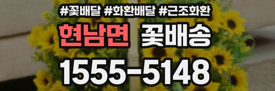 현남면 꽃배송