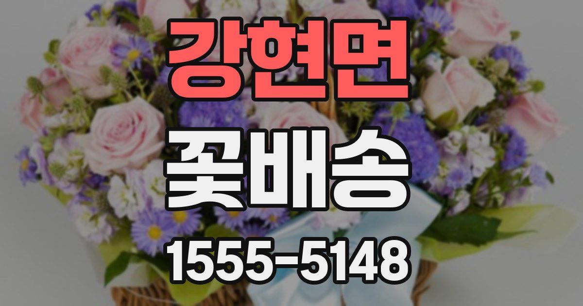 강현면 꽃배송