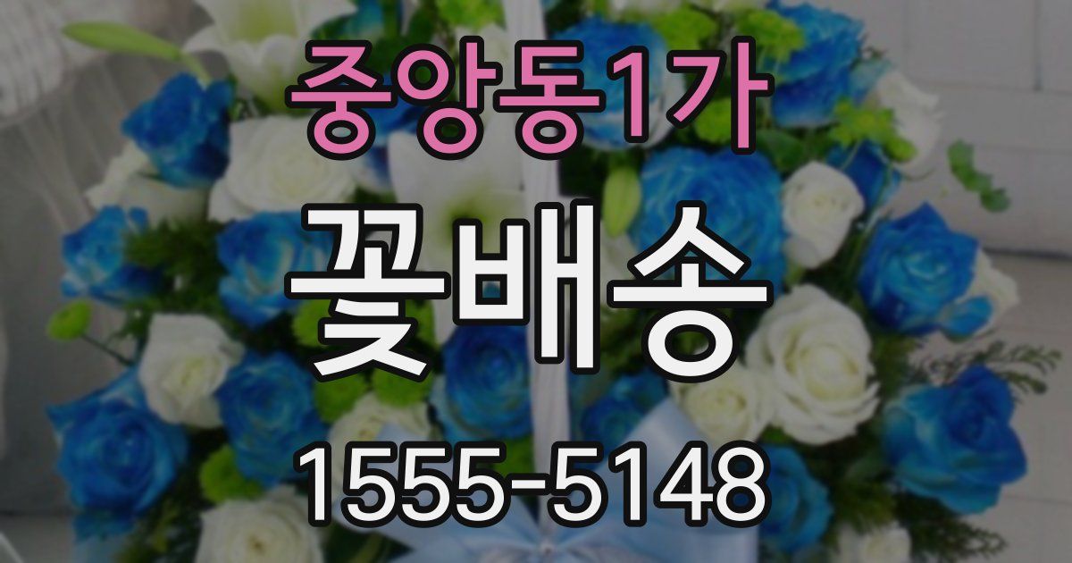 중앙동1가 꽃배송