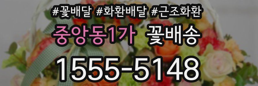 중앙동1가 꽃배송