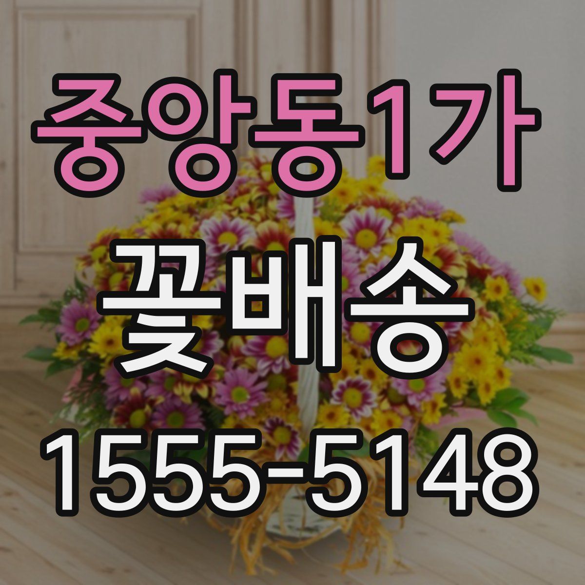중앙동1가 꽃배송