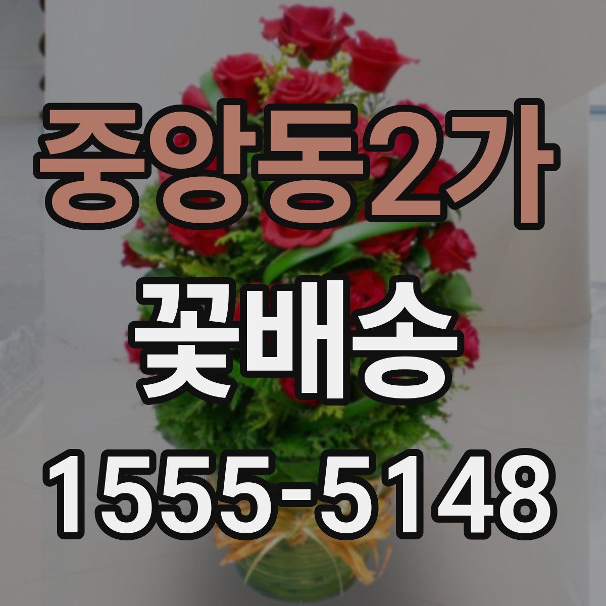 중앙동2가 꽃배송