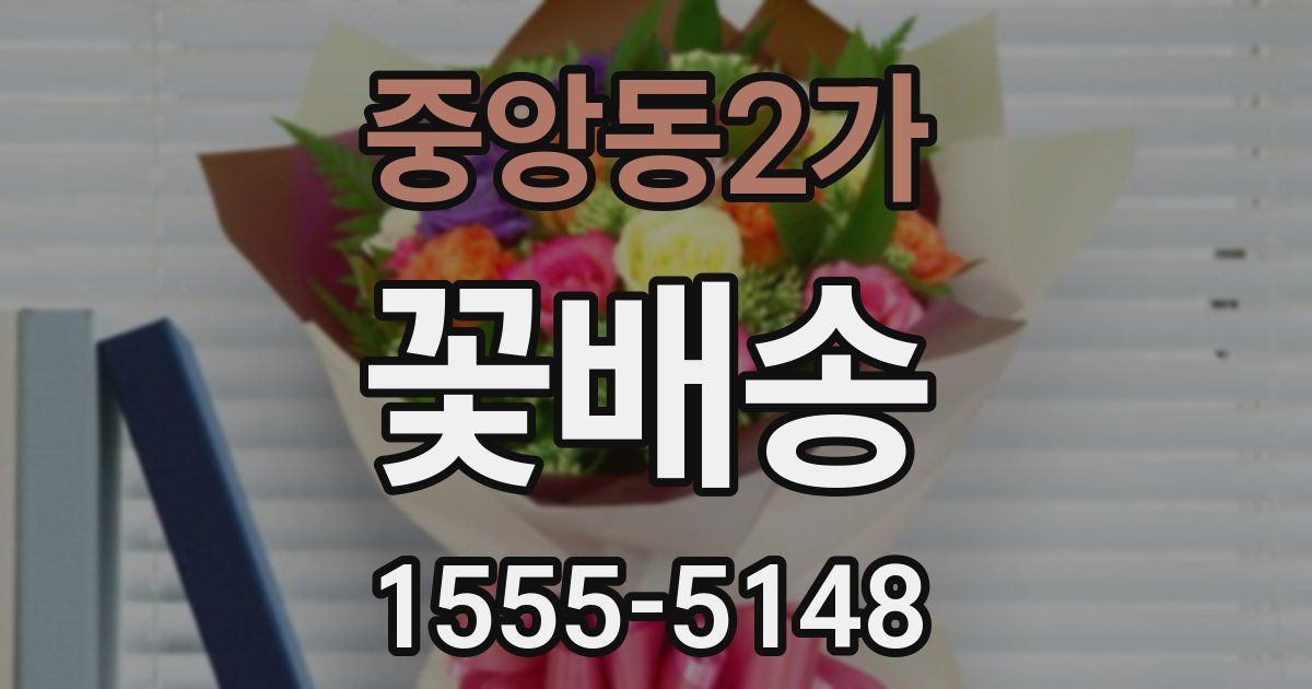 중앙동2가 꽃배송