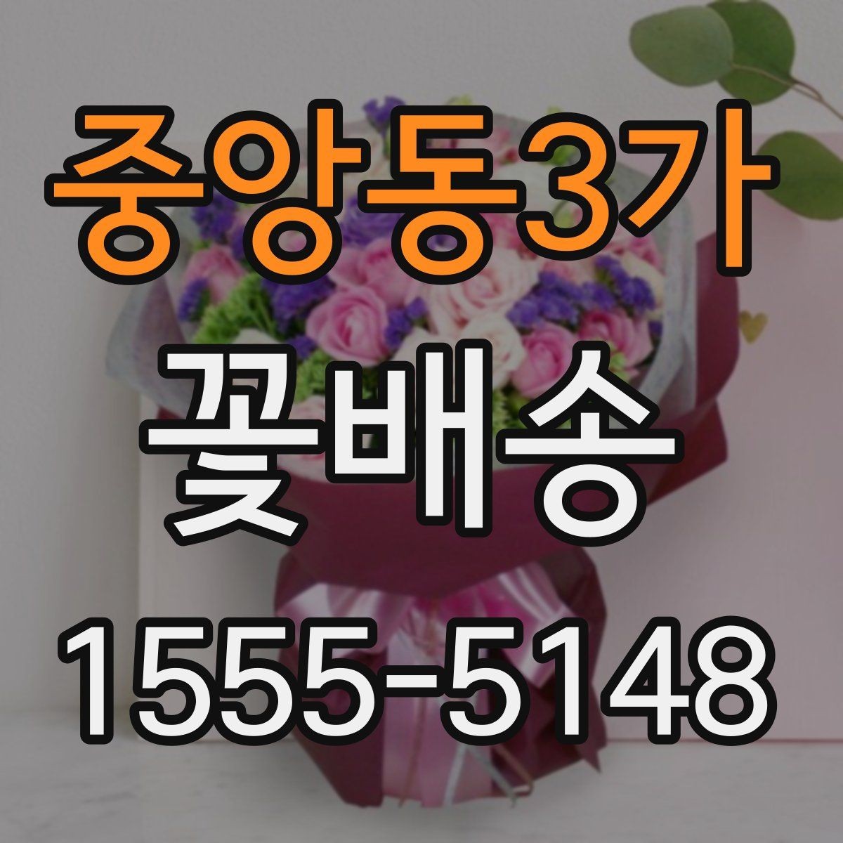 중앙동3가 꽃배송 꽃말을 고려한 선택